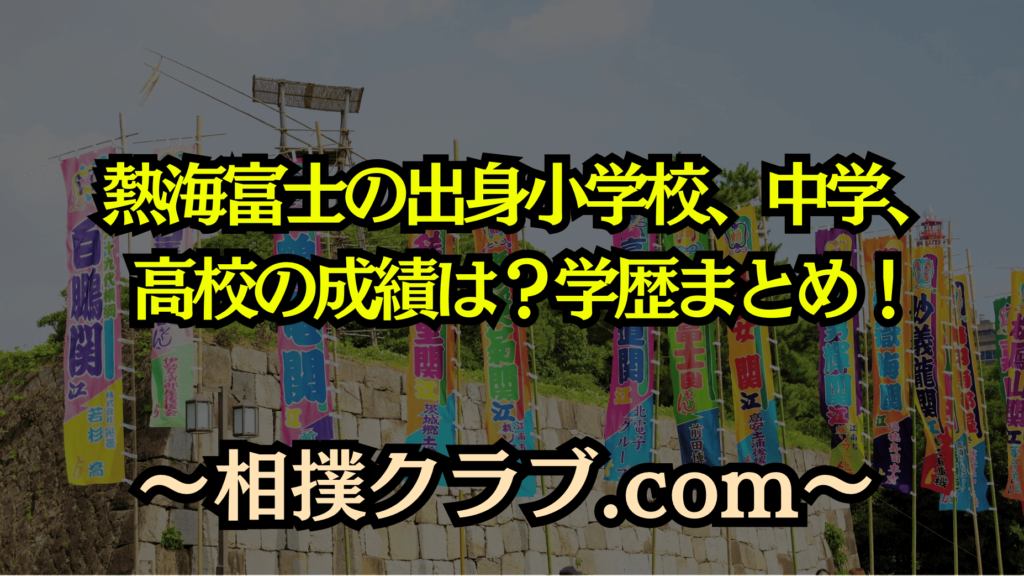 熱海富士の学歴を完全解説！小学校・中学・高校の出身校と相撲への道