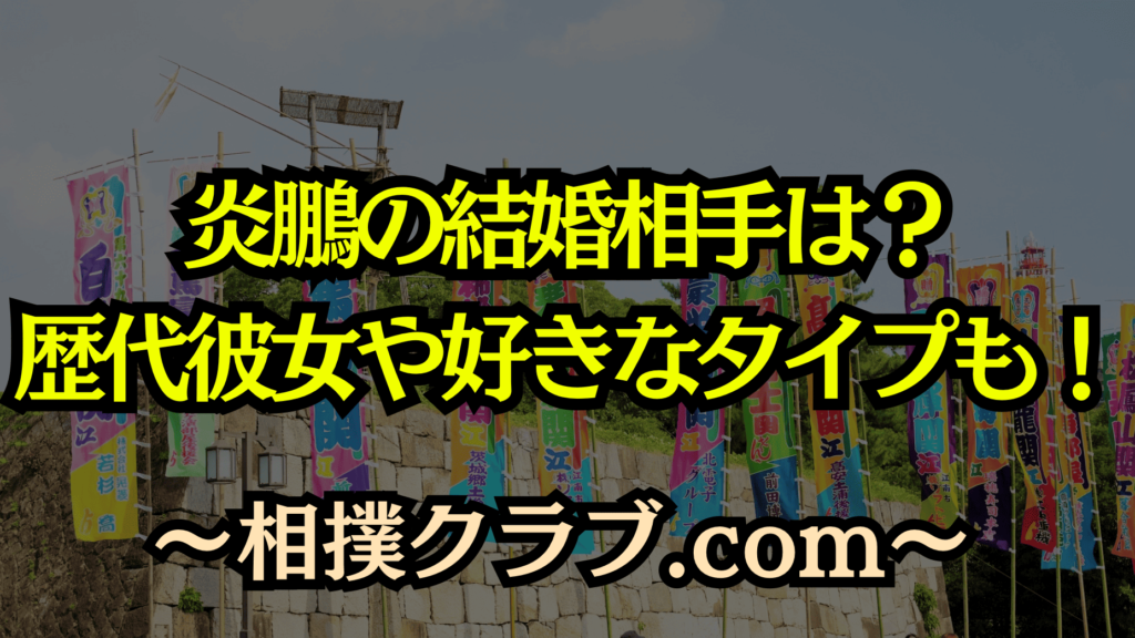 炎鵬の結婚相手は？歴代彼女や好きなタイプ・結婚観を徹底調査！