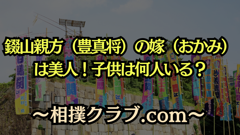 寺尾（元錣山親方）の嫁や子供とは？息子2人や家族に迫る