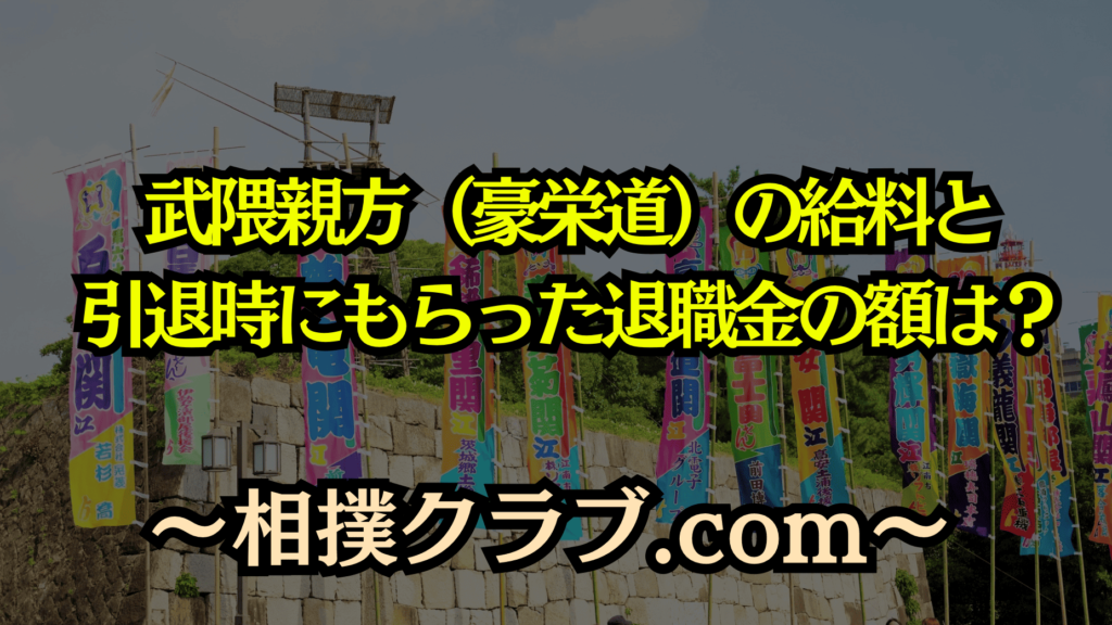 武隈親方（豪栄道）の給料・年収・退職金を徹底解説！現役時代から引退後の収入事情とは？