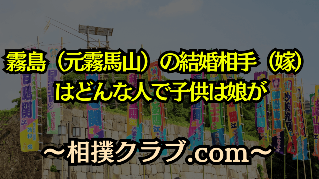 霧島（旧・霧馬山）の家族構成は？父・母・兄弟の人物像や性格を紹介！