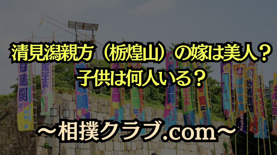 清見潟親方（栃煌山）の妻は美人？子供は何人？家族構成を徹底解説！