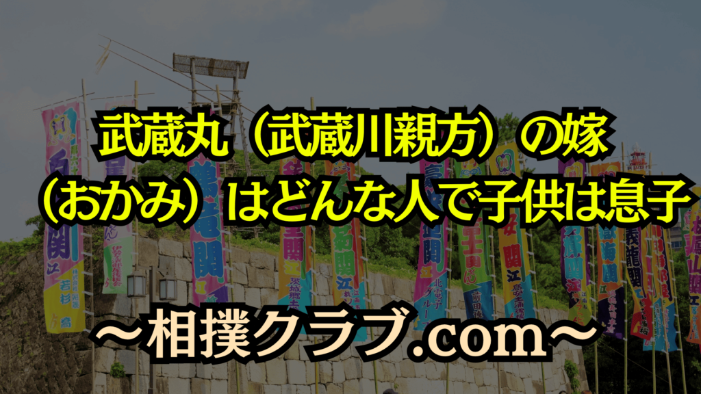 武蔵丸の家族愛｜妻・雅美夫人と息子の支え、腎臓移植を乗り越えた感動秘話