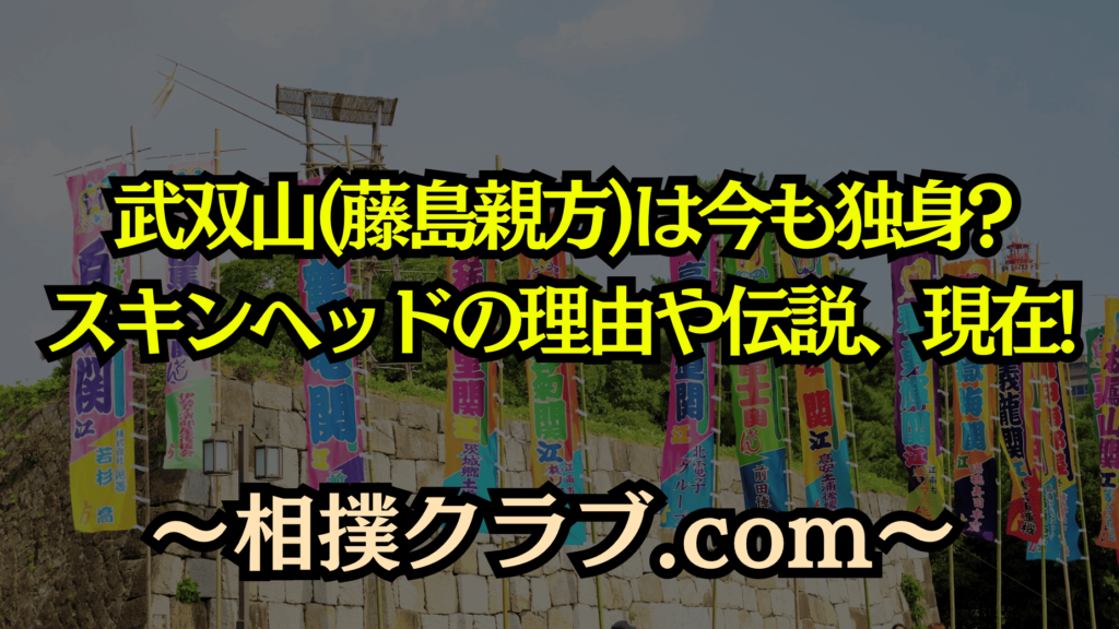 武双山(藤島親方)の伝説を徹底解剖！スキンヘッドの理由や現役時代の名勝負とは？