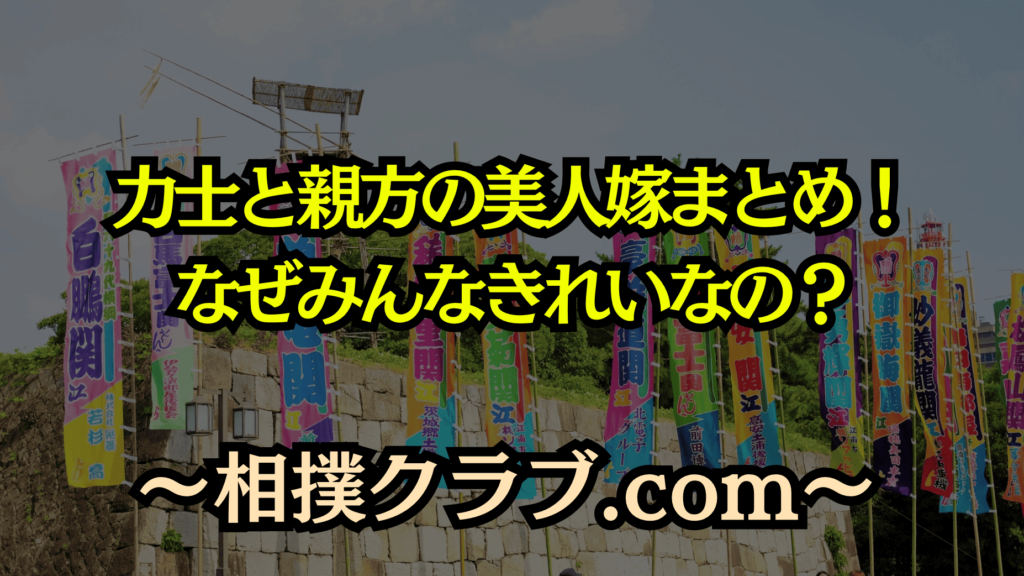 力士＆親方の美人嫁まとめ｜なぜ相撲界には美人妻が多いのか？理由を徹底解説！