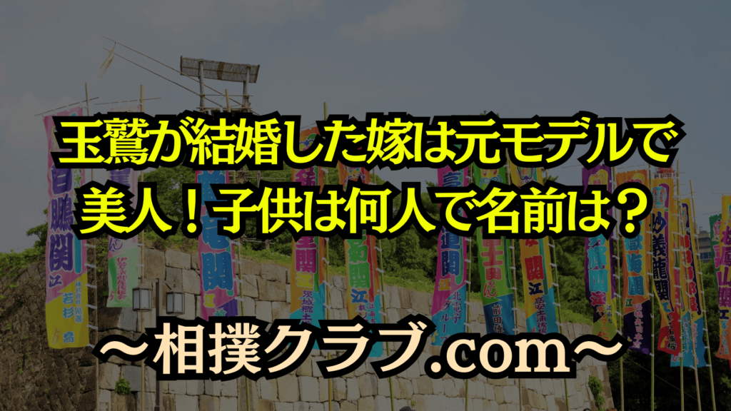 玉鷲関の結婚相手は元モデルの美人マジシャン！子供の名前や家族の絆も紹介