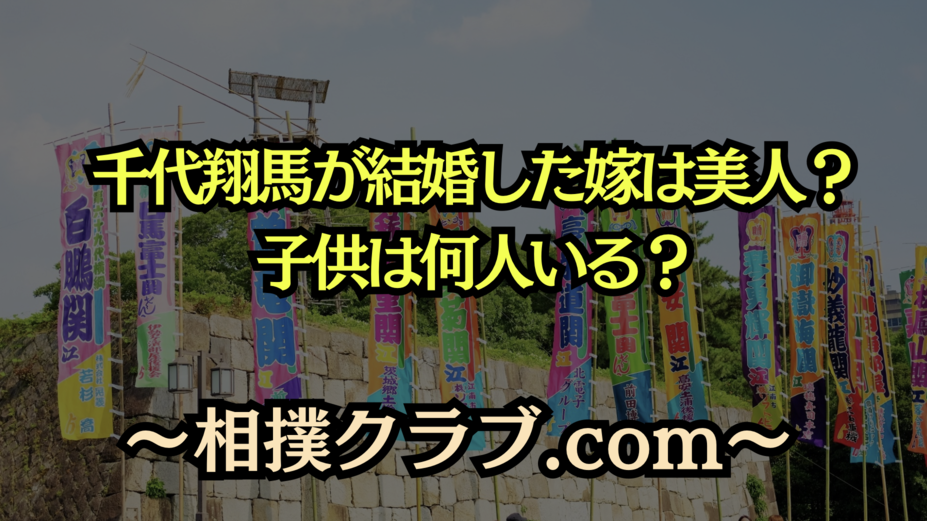 【祝！千代翔馬関、結婚！】気になるお相手や結婚式の様子を徹底紹介！