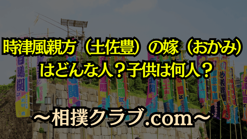 時津風親方（土佐豊）の家族愛｜美人妻・小泉エリ＆可愛い子供たちとの幸せな生活