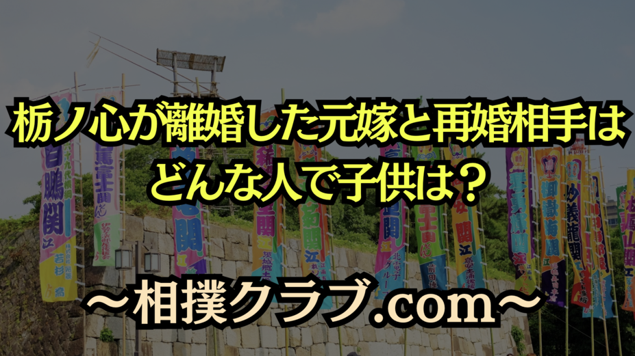 栃ノ心の離婚歴と再婚相手は？子供や新たなワイン事業についても徹底解説